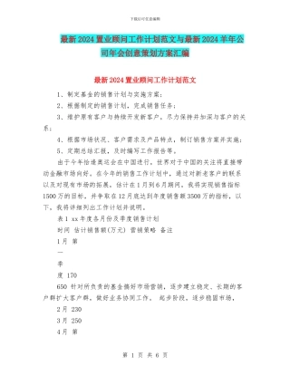 最新2024置业顾问工作计划范文与最新2024羊年公司年会创意策划方案汇编