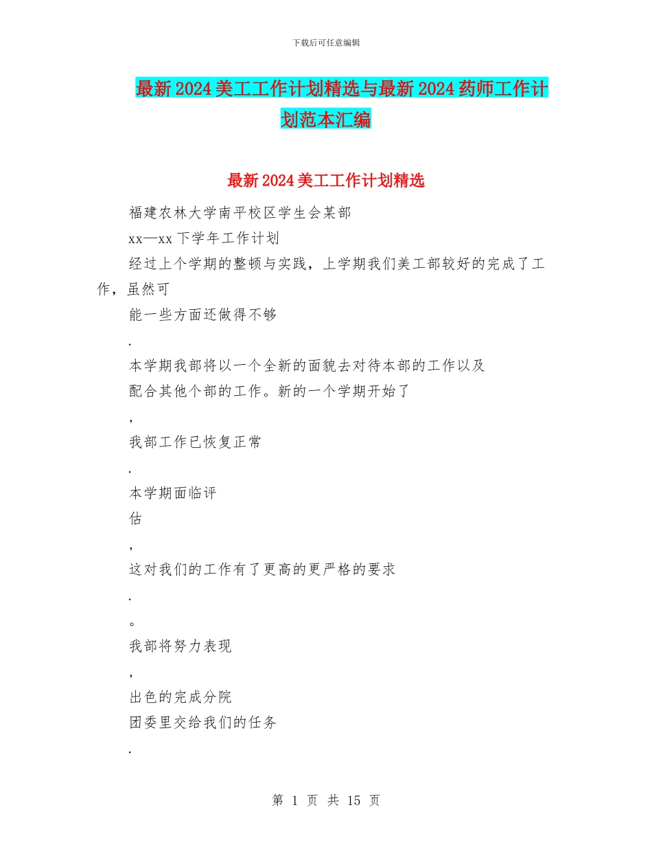 最新2024美工工作计划精选与最新2024药师工作计划范本汇编_第1页