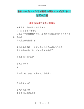 最新2024美工工作计划精选与最新2024药师工作计划范本汇编