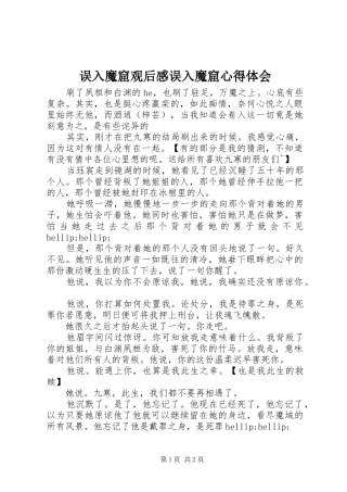 误入魔窟观后感误入魔窟心得体会