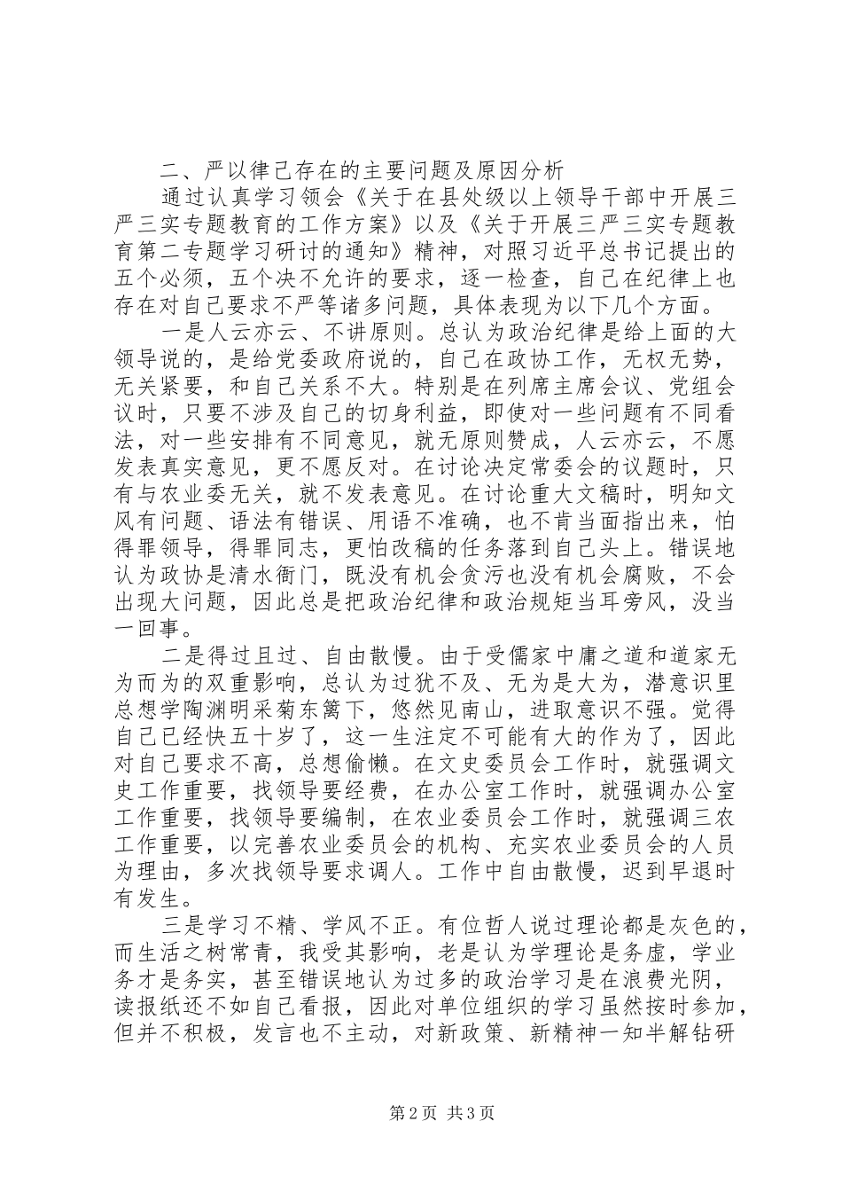 201X领导干部严以律己心得体会范文_第2页