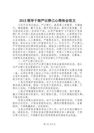 201X领导干部严以律己心得体会范文