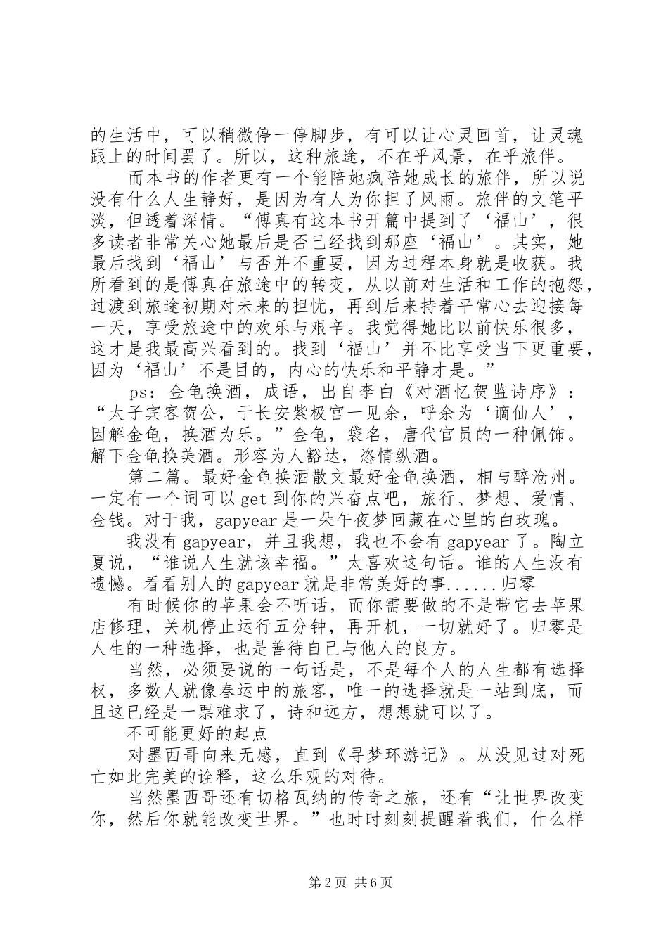 《最好金龟换酒》读后感_第2页