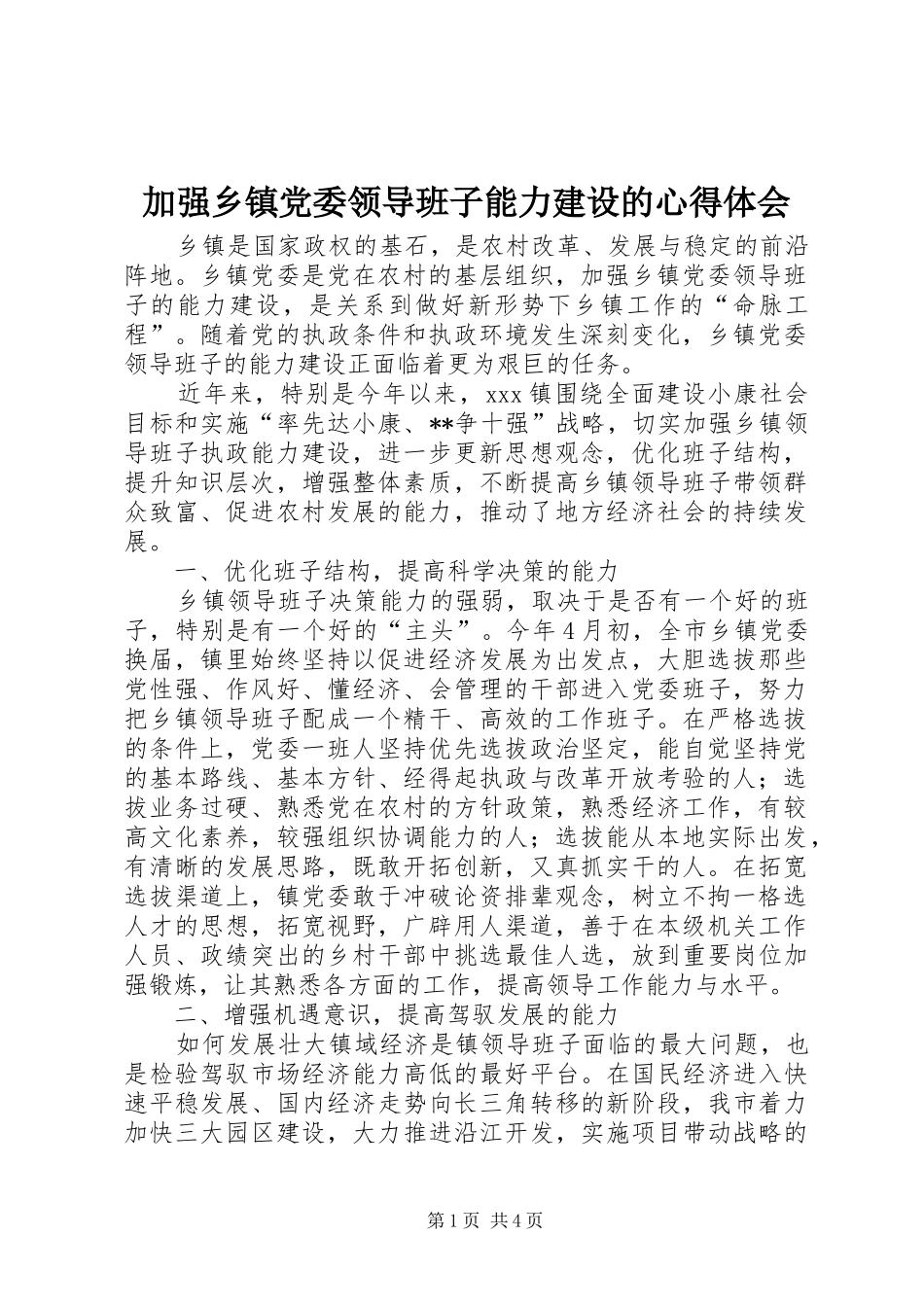 加强乡镇党委领导班子能力建设的心得体会_第1页