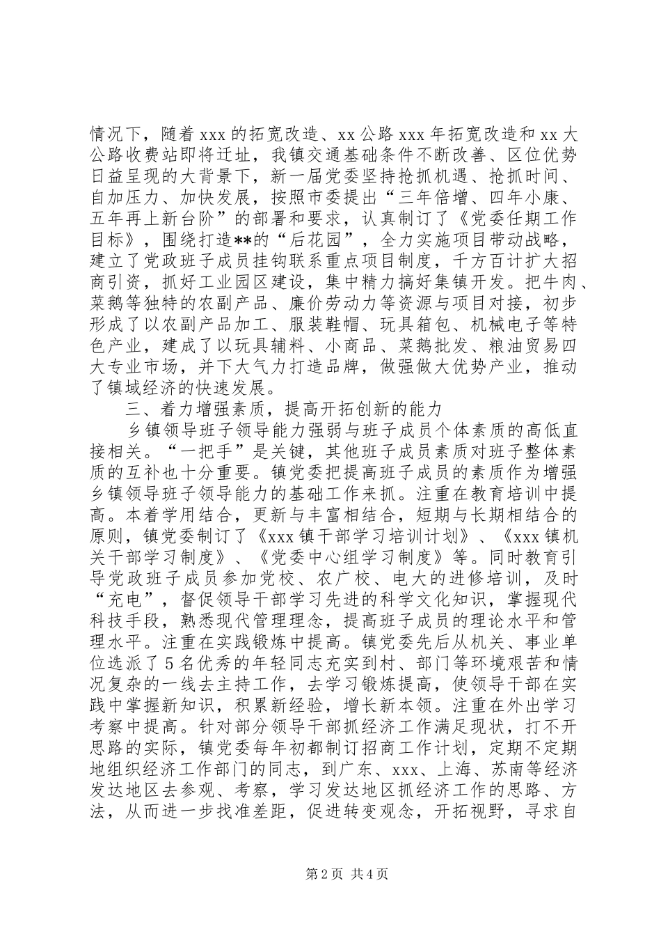 加强乡镇党委领导班子能力建设的心得体会_第2页