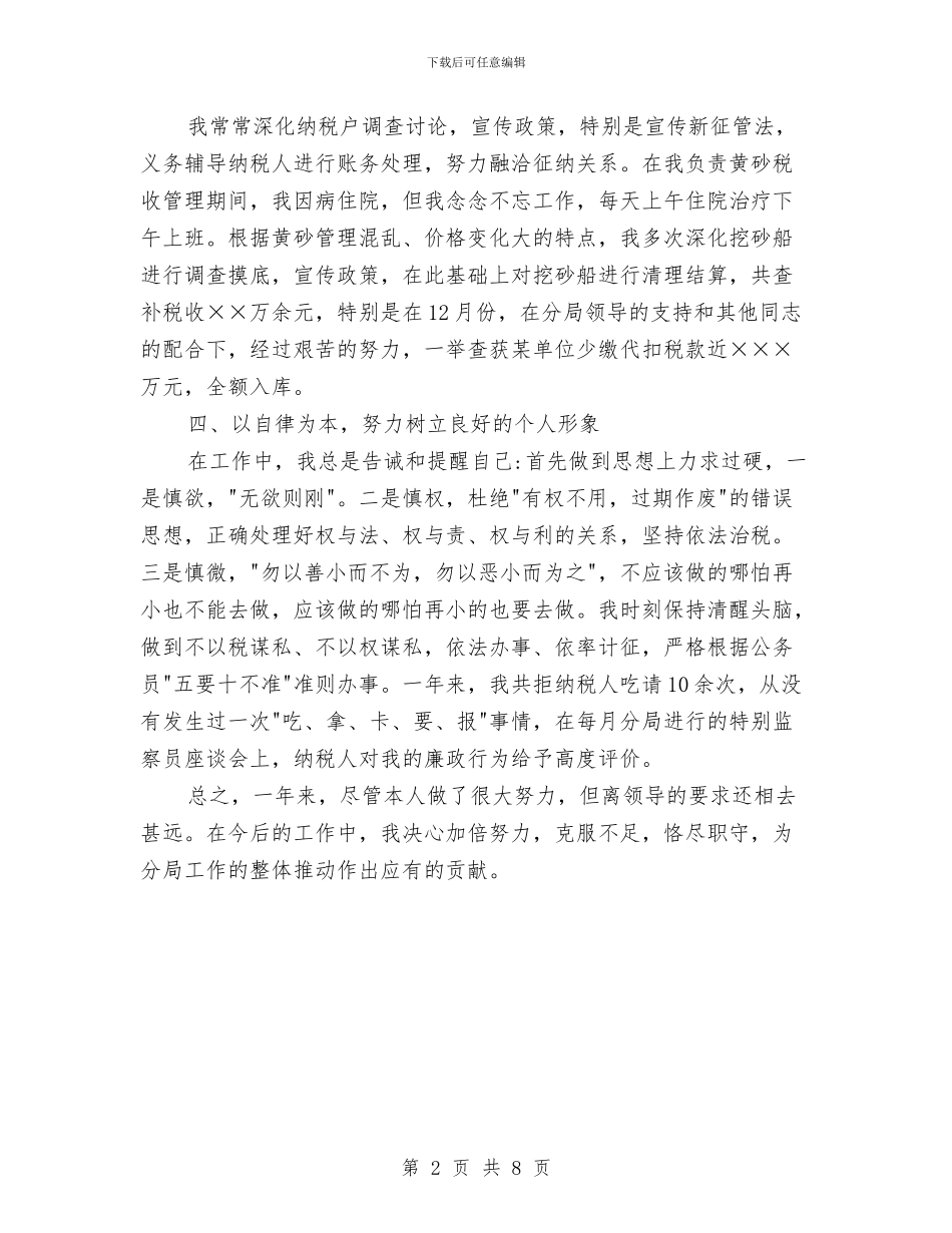 最新2024税务工作人年终工作总结范本与最新2024税务年度工作总结汇报汇编_第2页