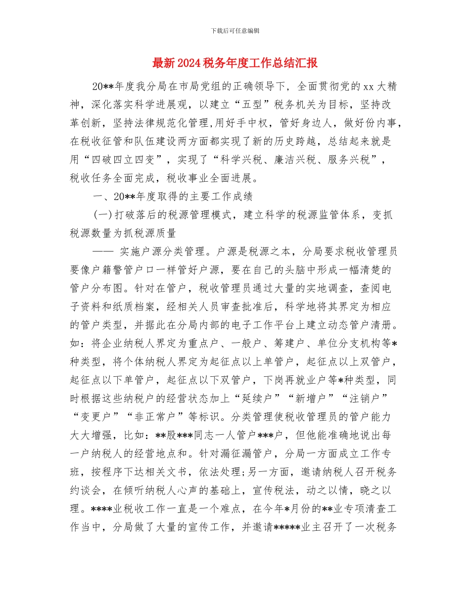 最新2024税务工作人年终工作总结范本与最新2024税务年度工作总结汇报汇编_第3页