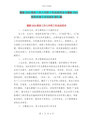 最新2024税务工作人年终工作总结范本与最新2024税务年度工作总结汇报汇编