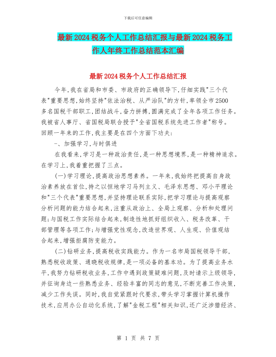 最新2024税务个人工作总结汇报与最新2024税务工作人年终工作总结范本汇编_第1页