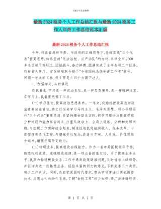 最新2024税务个人工作总结汇报与最新2024税务工作人年终工作总结范本汇编