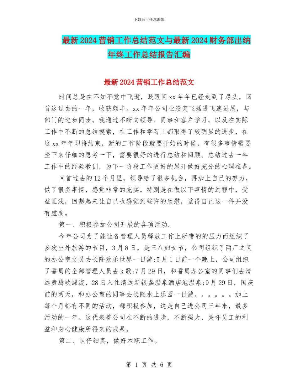 最新2024营销工作总结范文与最新2024财务部出纳年终工作总结报告汇编_第1页