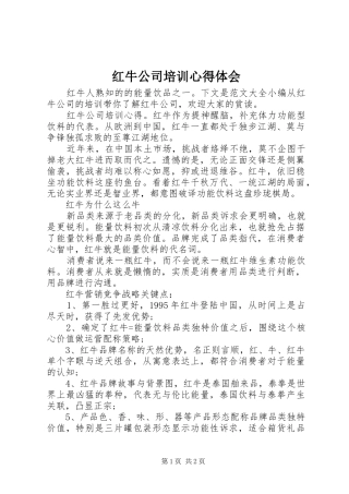 红牛公司培训心得体会