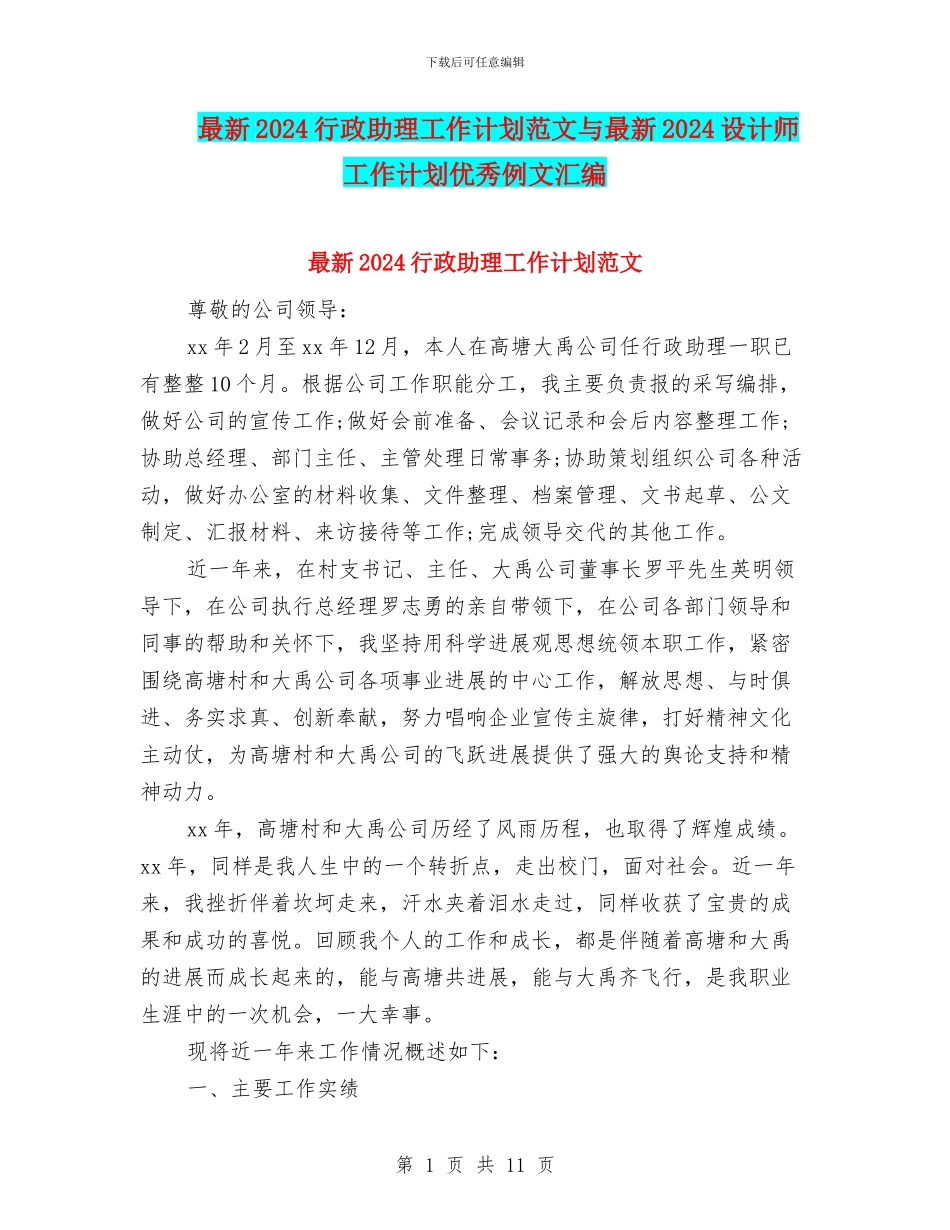 最新2024行政助理工作计划范文与最新2024设计师工作计划优秀例文汇编_第1页