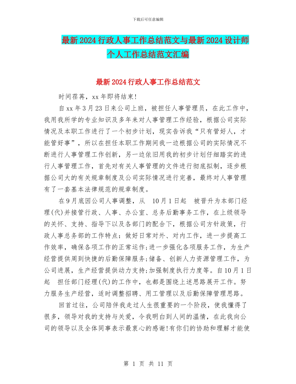 最新2024行政人事工作总结范文与最新2024设计师个人工作总结范文汇编_第1页