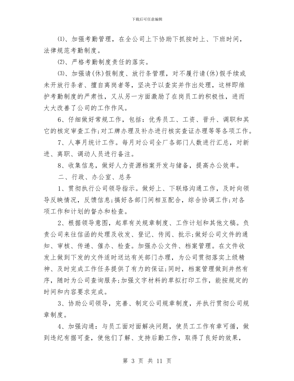 最新2024行政人事工作总结范文与最新2024设计师个人工作总结范文汇编_第3页