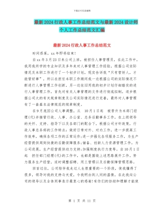 最新2024行政人事工作总结范文与最新2024设计师个人工作总结范文汇编