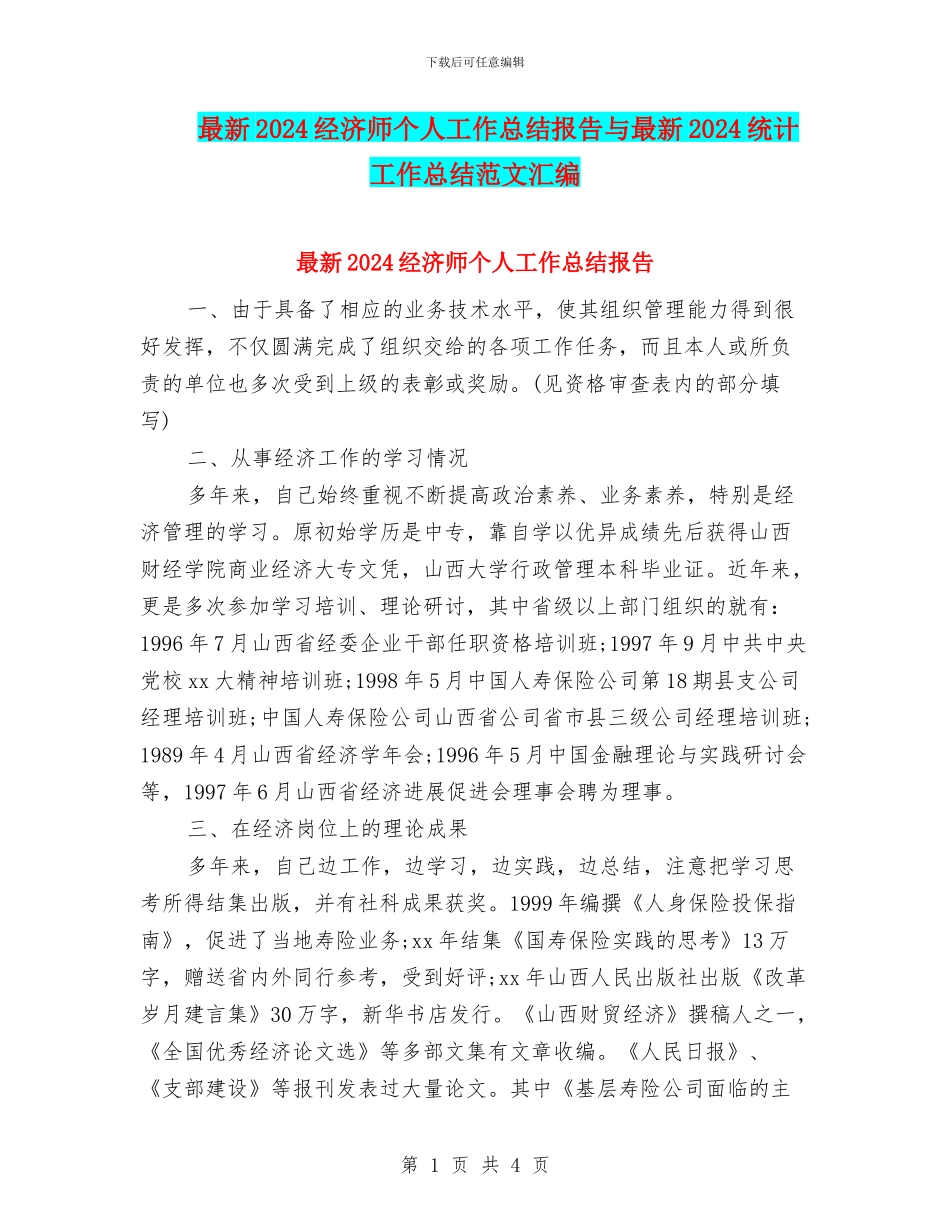 最新2024经济师个人工作总结报告与最新2024统计工作总结范文汇编_第1页