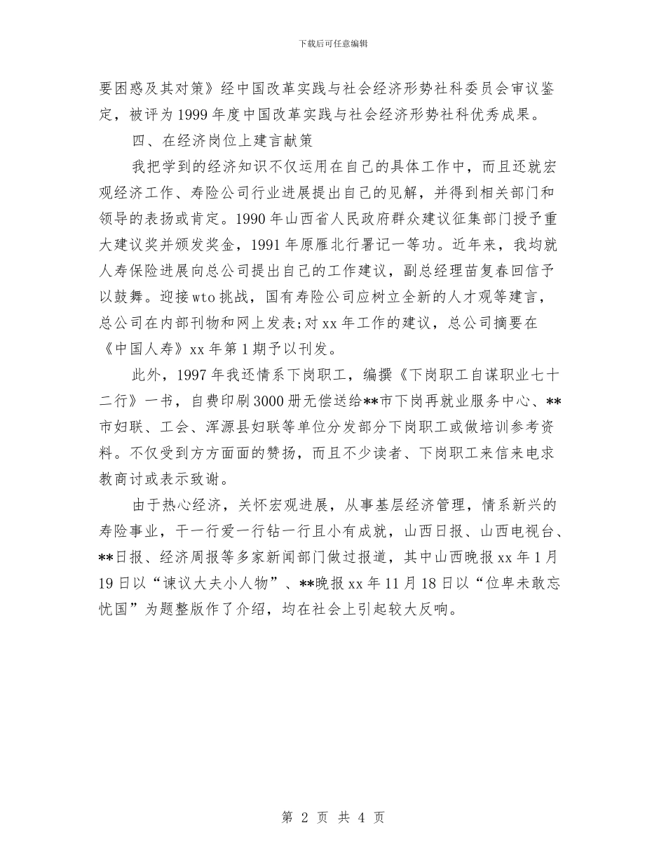 最新2024经济师个人工作总结报告与最新2024统计工作总结范文汇编_第2页