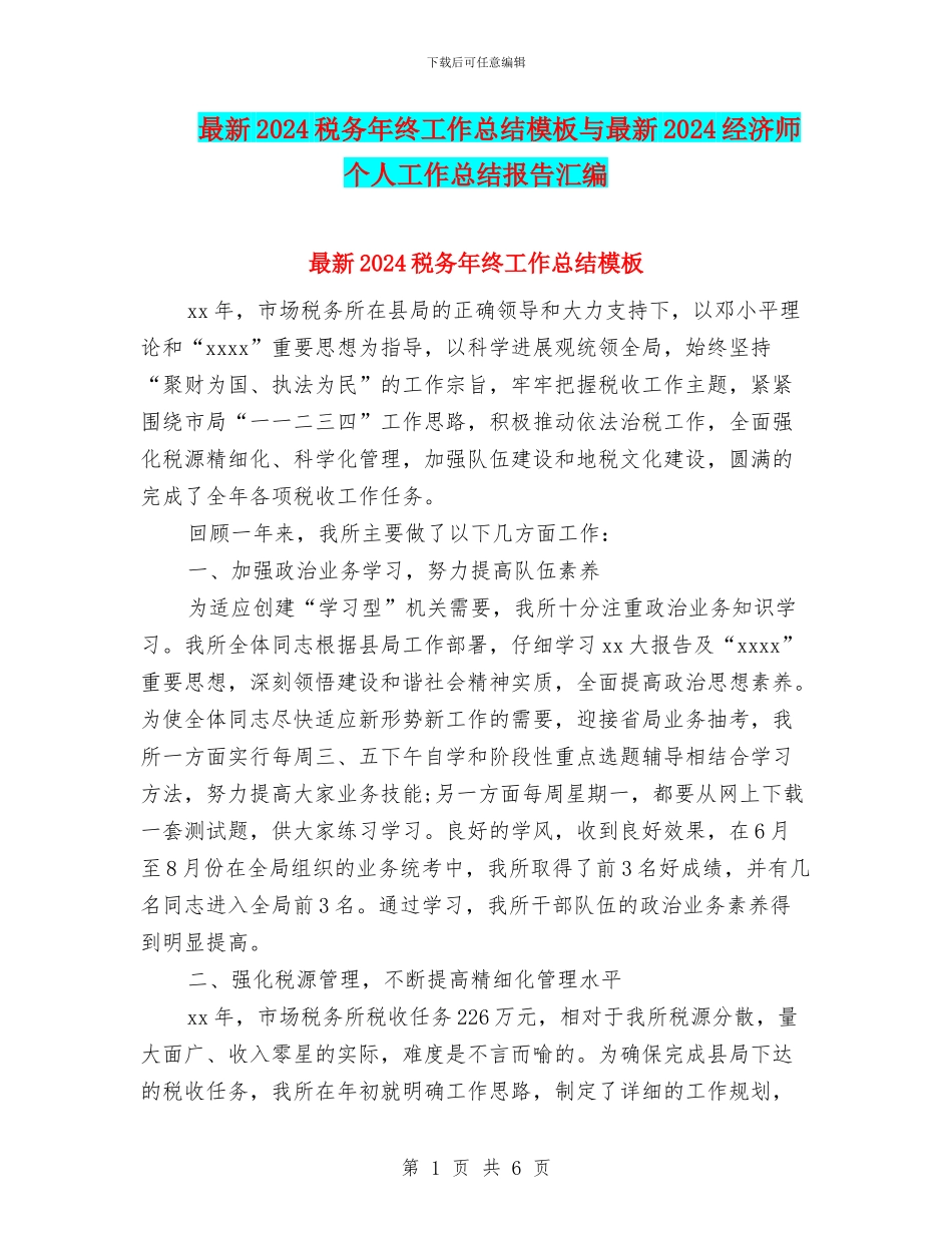最新2024税务年终工作总结模板与最新2024经济师个人工作总结报告汇编_第1页