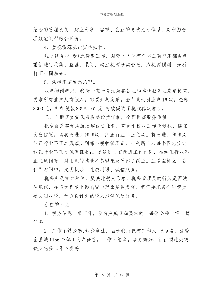 最新2024税务年终工作总结模板与最新2024经济师个人工作总结报告汇编_第3页