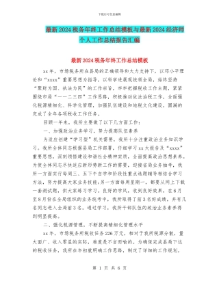 最新2024税务年终工作总结模板与最新2024经济师个人工作总结报告汇编