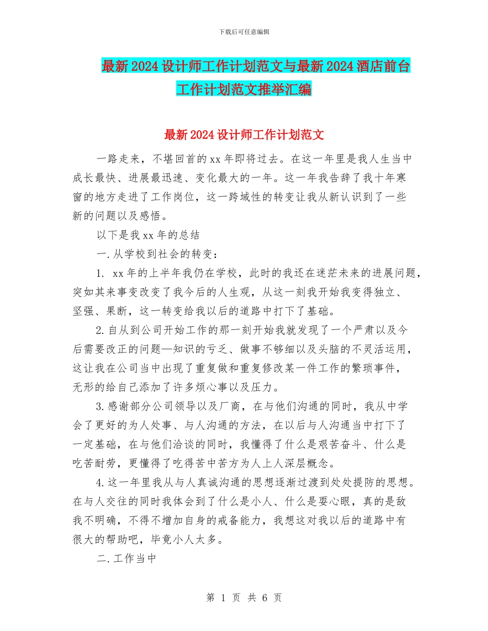 最新2024设计师工作计划范文与最新2024酒店前台工作计划范文推荐汇编_第1页