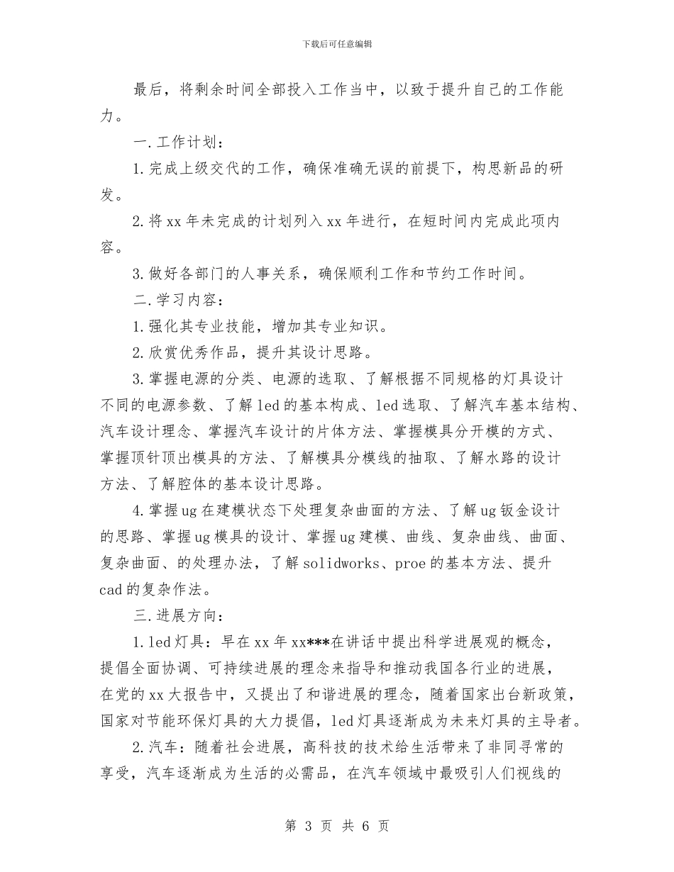 最新2024设计师工作计划范文与最新2024酒店前台工作计划范文推荐汇编_第3页