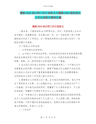 最新2024设计师工作计划范文与最新2024酒店前台工作计划范文推荐汇编