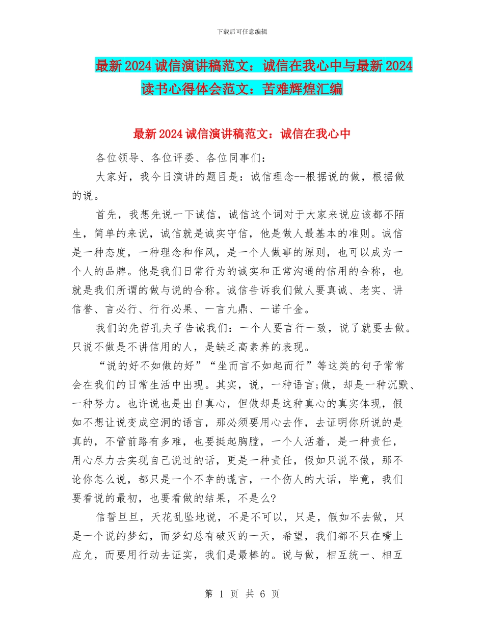 最新2024诚信演讲稿范文：诚信在我心中与最新2024读书心得体会范文：苦难辉煌汇编_第1页