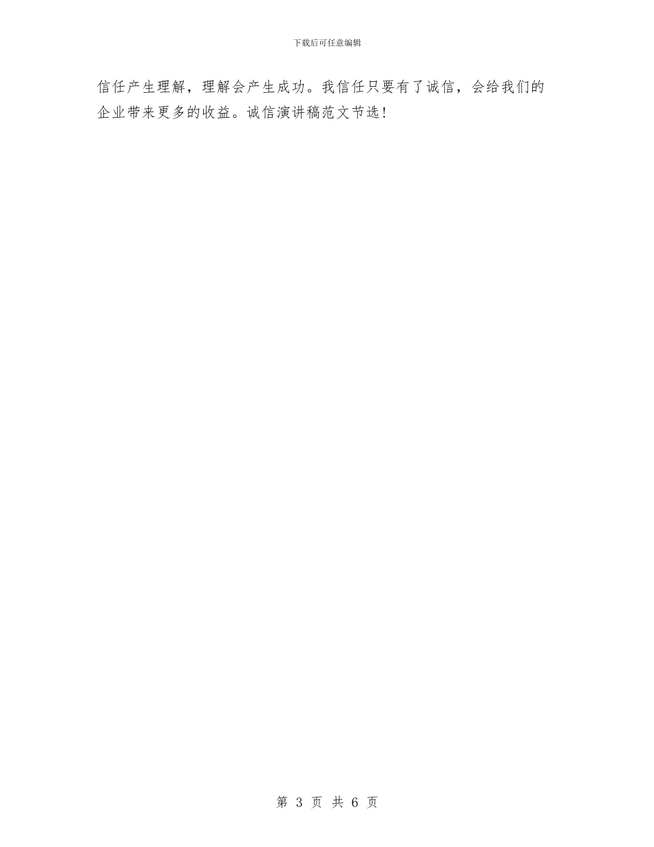 最新2024诚信演讲稿范文：诚信在我心中与最新2024读书心得体会范文：苦难辉煌汇编_第3页