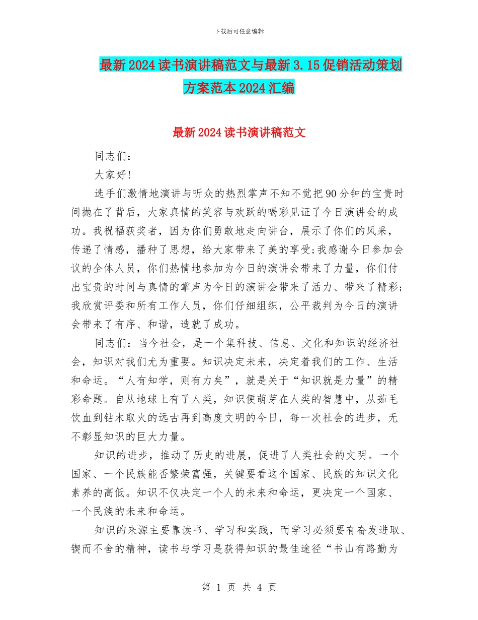 最新2024读书演讲稿范文与最新3.15促销活动策划方案范本2024汇编_第1页