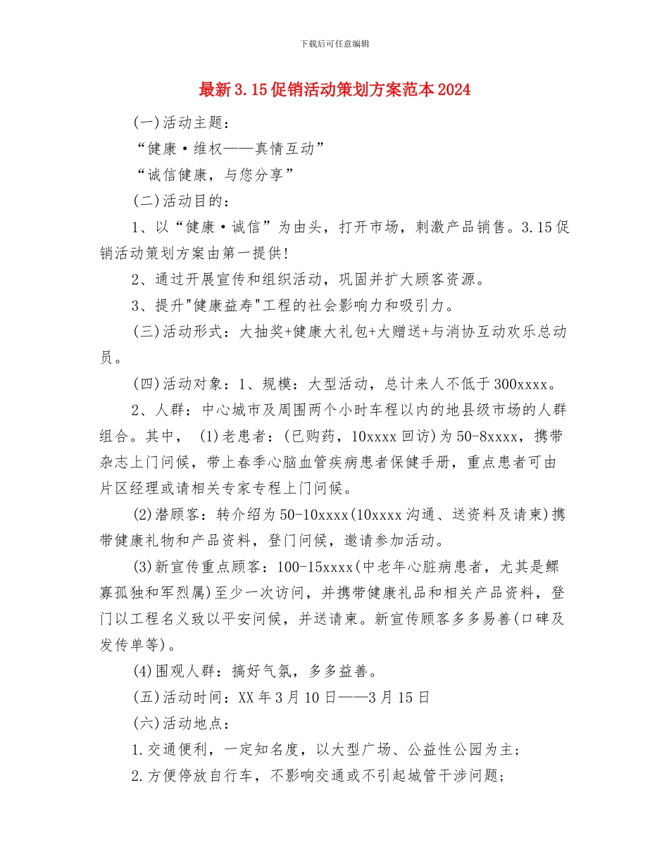 最新2024读书演讲稿范文与最新3.15促销活动策划方案范本2024汇编_第3页