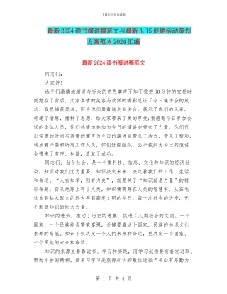 最新2024读书演讲稿范文与最新3.15促销活动策划方案范本2024汇编