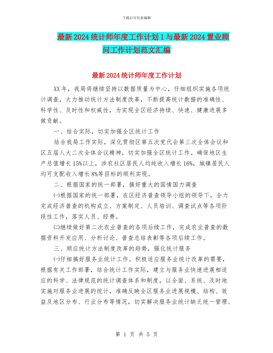 最新2024统计师年度工作计划1与最新2024置业顾问工作计划范文汇编_第1页