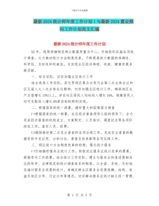 最新2024统计师年度工作计划1与最新2024置业顾问工作计划范文汇编