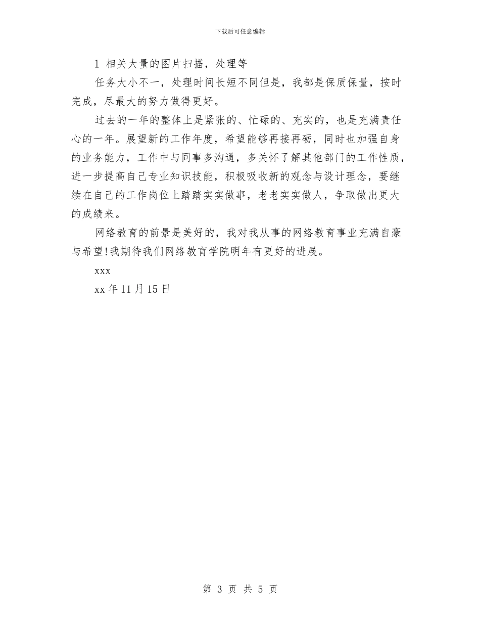 最新2024美术编辑工作总结范文与最新2024美术设计师个人工作总结报告汇编_第3页