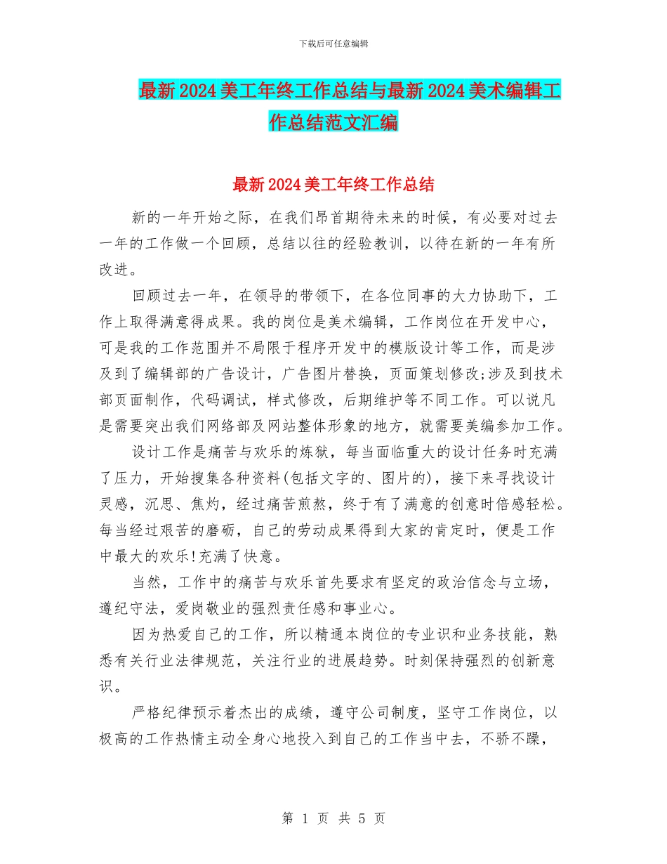 最新2024美工年终工作总结与最新2024美术编辑工作总结范文汇编_第1页