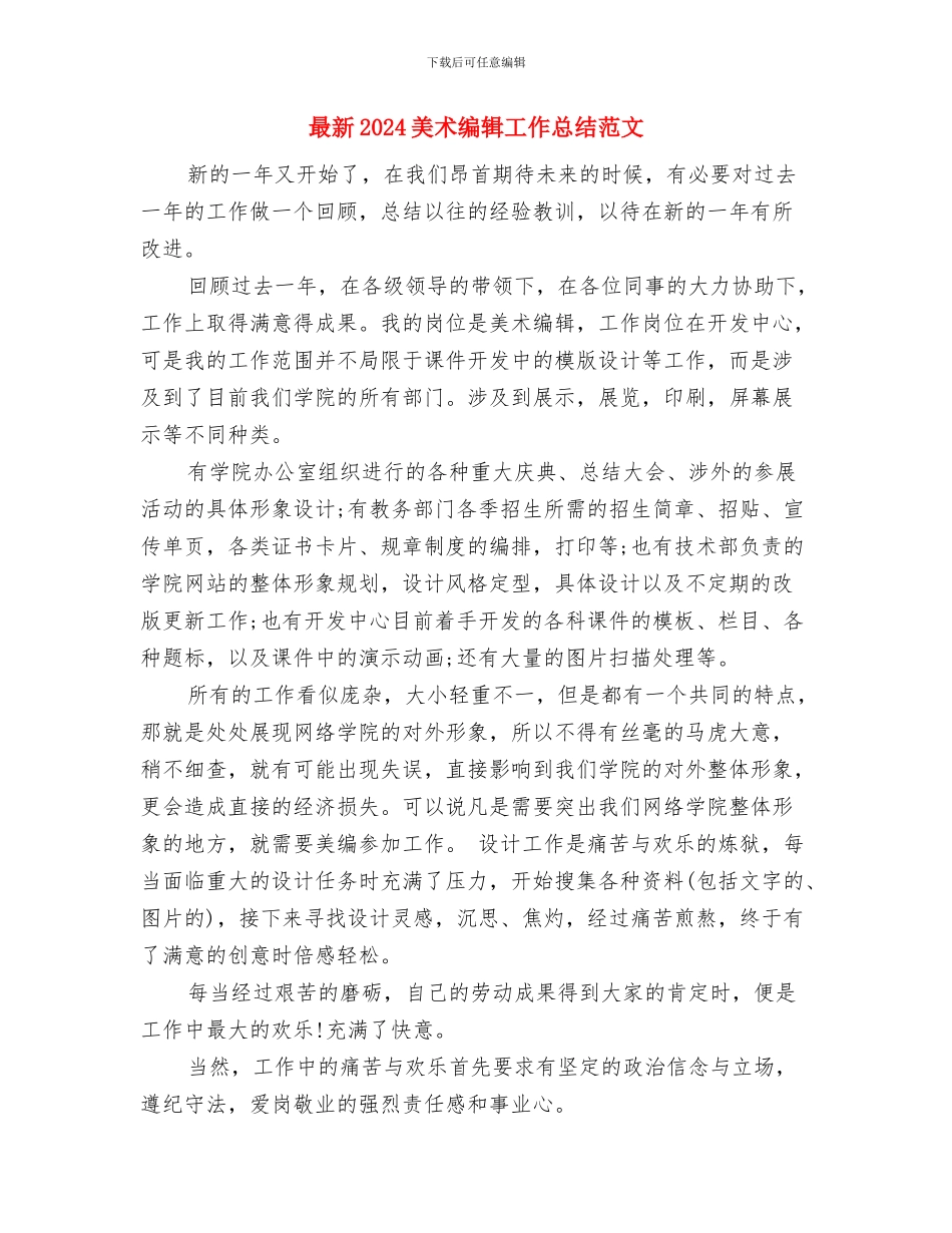 最新2024美工年终工作总结与最新2024美术编辑工作总结范文汇编_第3页