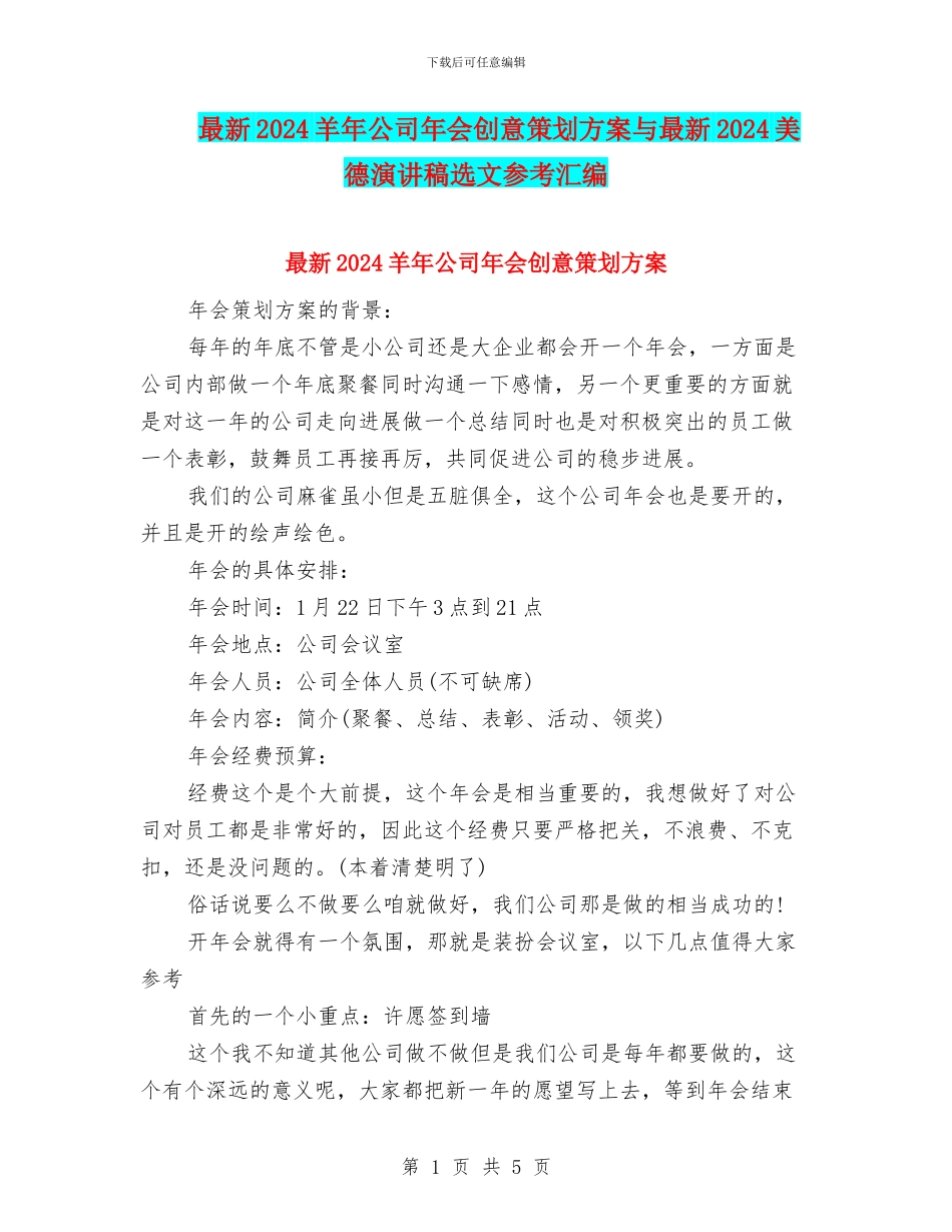 最新2024羊年公司年会创意策划方案与最新2024美德演讲稿选文参考汇编_第1页