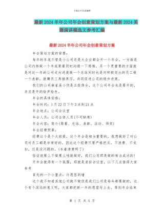 最新2024羊年公司年会创意策划方案与最新2024美德演讲稿选文参考汇编
