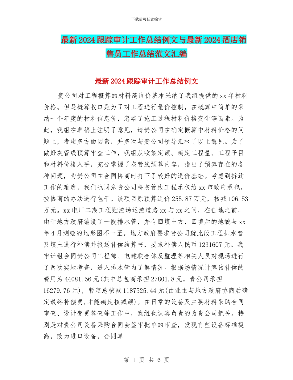 最新2024跟踪审计工作总结例文与最新2024酒店销售员工作总结范文汇编_第1页