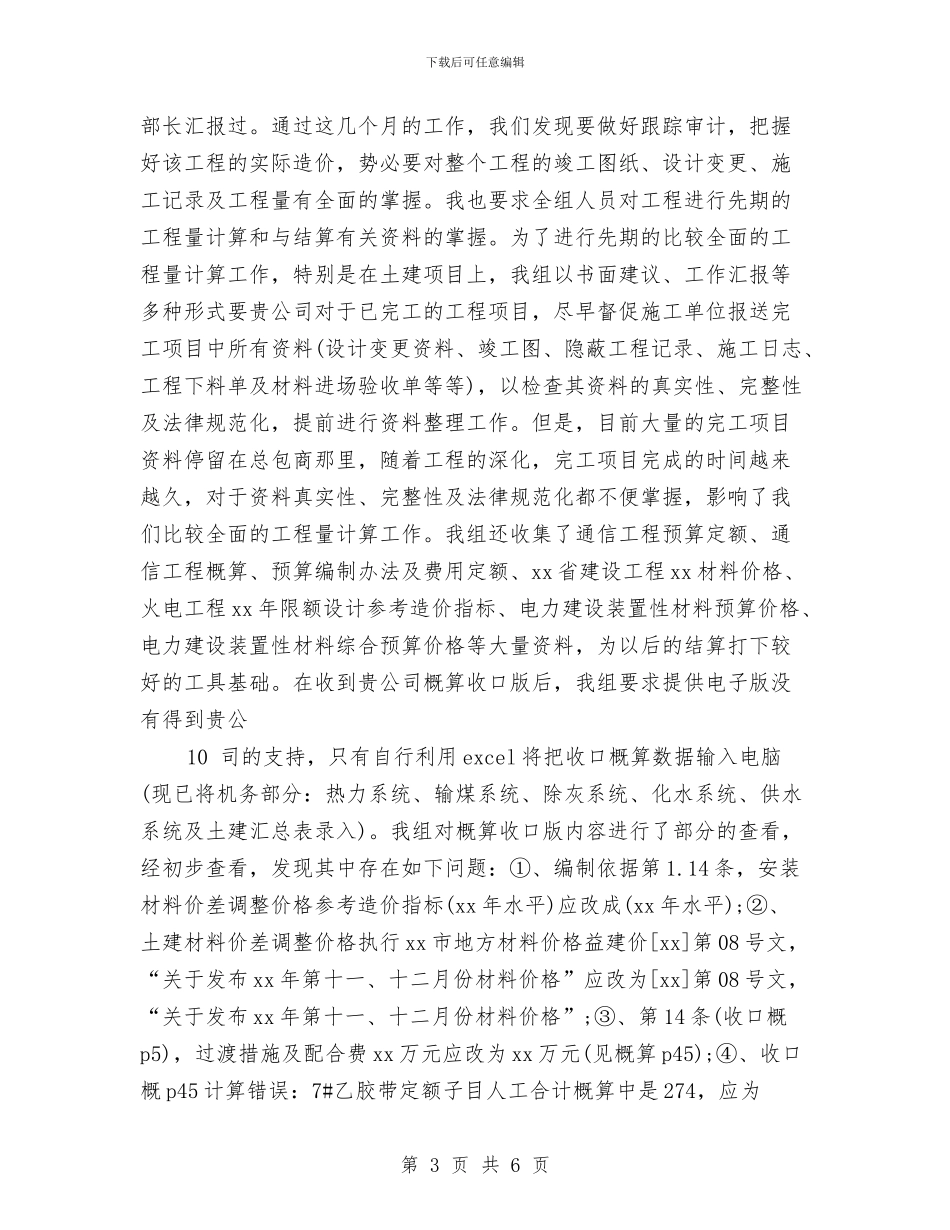 最新2024跟踪审计工作总结例文与最新2024酒店销售员工作总结范文汇编_第3页