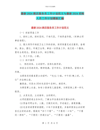 最新2024酒店服务员工作计划范文与最新2024采购人员工作计划模板汇编