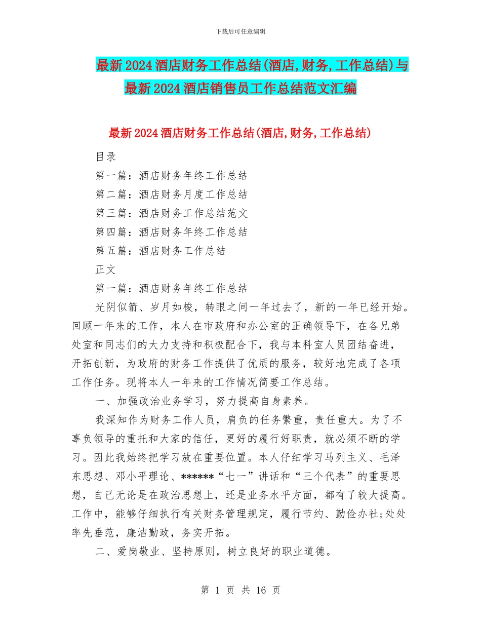 最新2024酒店财务工作总结与最新2024酒店销售员工作总结范文汇编_第1页