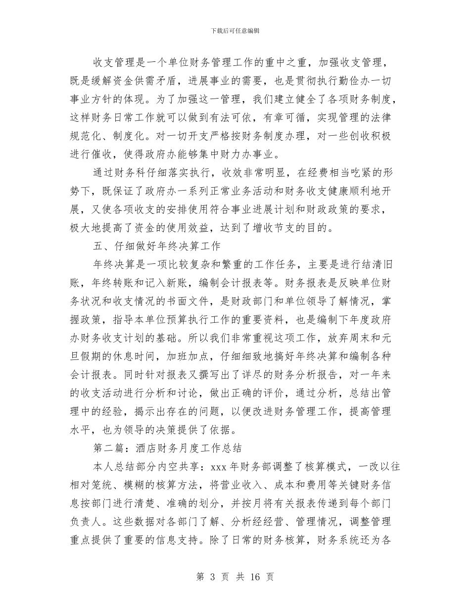 最新2024酒店财务工作总结与最新2024酒店销售员工作总结范文汇编_第3页