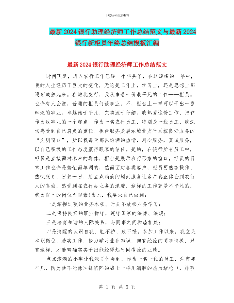 最新2024银行助理经济师工作总结范文与最新2024银行新柜员年终总结模板汇编_第1页