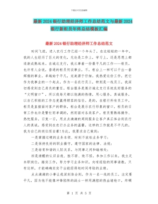 最新2024银行助理经济师工作总结范文与最新2024银行新柜员年终总结模板汇编