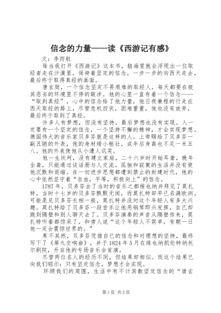 信念的力量——读《西游记有感》