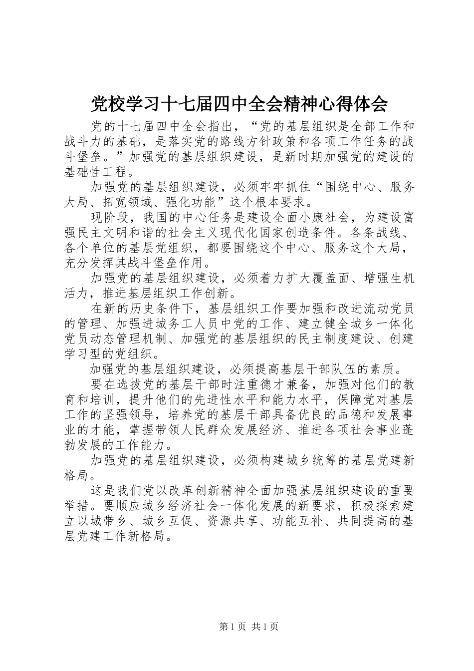 党校学习十七届四中全会精神心得体会_第1页