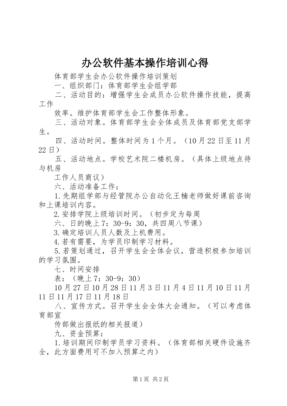 办公软件基本操作培训心得_第1页